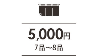 3,000円 7～8品