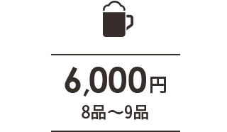 4,000円 8～9品