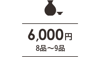 5,000円 9～10品