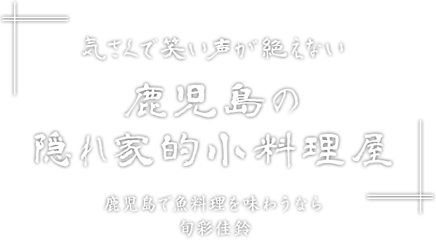 鹿児島の 隠れ家的小料理屋