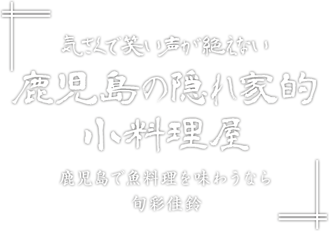 鹿児島の 隠れ家的小料理屋